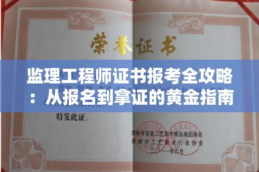 太原监理工程师证书报考全攻略:从报名到拿证的黄金指南