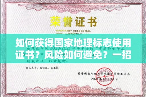 太原如何获得国家地理标志使用证书?风险如何避免?一招制胜法