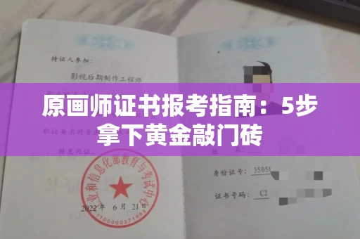 太原原画师证书报考指南:5步拿下黄金敲门砖