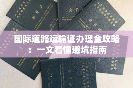 太原国际道路运输证办理全攻略:一文看懂避坑指南