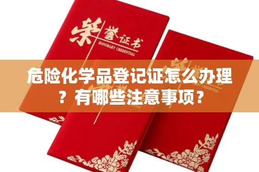 太原危险化学品登记证怎么办理?有哪些注意事项?
