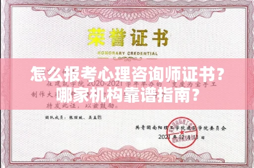 太原怎么报考心理咨询师证书?哪家机构靠谱指南?