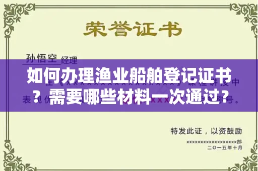 太原如何办理渔业船舶登记证书?需要哪些材料一次通过?