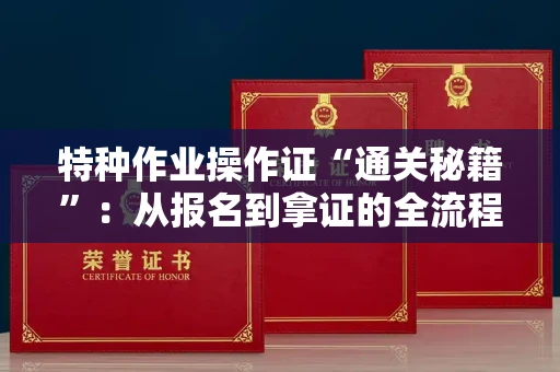 太原特种作业操作证“通关秘籍”:从报名到拿证的全流程揭秘