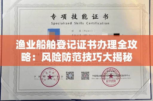 太原渔业船舶登记证书办理全攻略：风险防范技巧大揭秘
