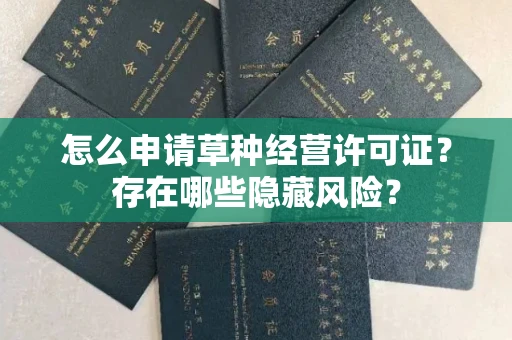 太原怎么申请草种经营许可证?存在哪些隐藏风险?