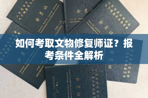 太原如何考取文物修复师证?报考条件全解析