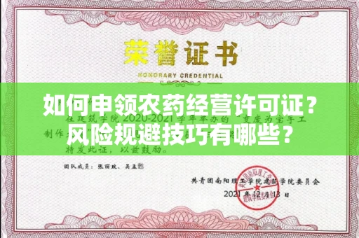 太原如何申领农药经营许可证?风险规避技巧有哪些?