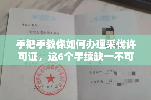 太原手把手教你如何办理采伐许可证,这6个手续缺一不可