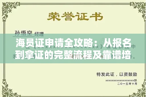 太原海员证申请全攻略:从报名到拿证的完整流程及靠谱培训机构推荐