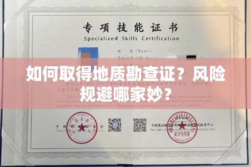 太原如何取得地质勘查证?风险规避哪家妙?