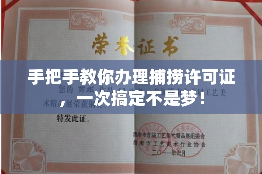 太原手把手教你办理捕捞许可证,一次搞定不是梦!