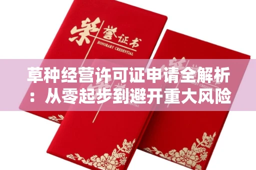太原草种经营许可证申请全解析:从零起步到避开重大风险的实战指南