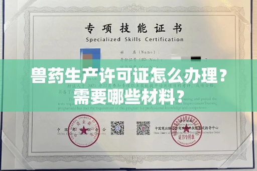 太原兽药生产许可证怎么办理?需要哪些材料?