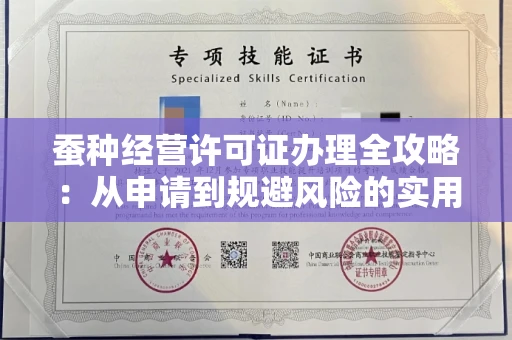 太原蚕种经营许可证办理全攻略:从申请到规避风险的实用指南