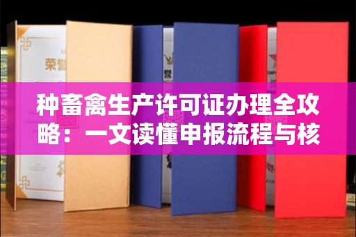 太原种畜禽生产许可证办理全攻略：一文读懂申报流程与核心要点