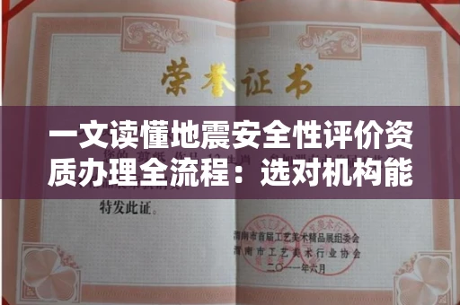 太原一文读懂地震安全性评价资质办理全流程:选对机构能省半年时间