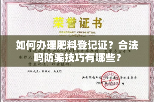 太原如何办理肥料登记证?合法吗防骗技巧有哪些?