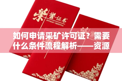 太原如何申请采矿许可证？需要什么条件流程解析——资源开发必看！