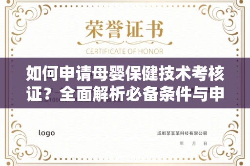太原如何申请母婴保健技术考核证？全面解析必备条件与申请全流程
