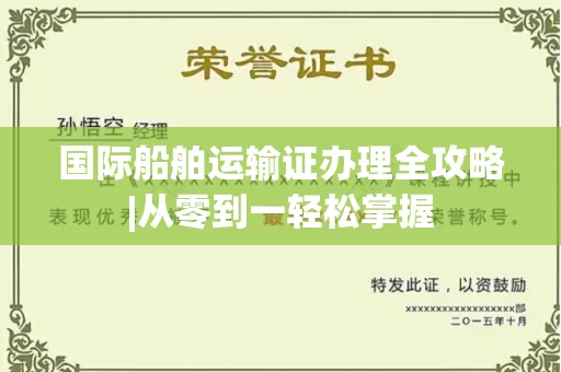 太原国际船舶运输证办理全攻略|从零到一轻松掌握