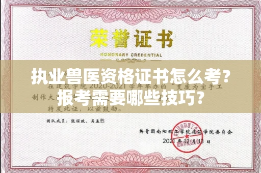 太原执业兽医资格证书怎么考?报考需要哪些技巧?