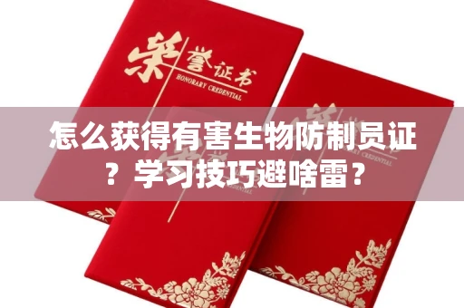 太原怎么获得有害生物防制员证?学习技巧避啥雷?