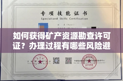 太原如何获得矿产资源勘查许可证?办理过程有哪些风险避雷?