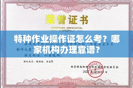 太原特种作业操作证怎么考?哪家机构办理靠谱?
