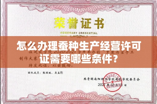 太原怎么办理蚕种生产经营许可证需要哪些条件?