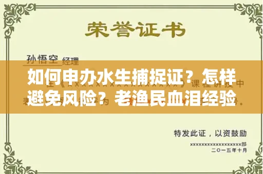 太原如何申办水生捕捉证?怎样避免风险?老渔民血泪经验分享