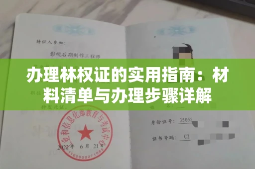 太原办理林权证的实用指南:材料清单与办理步骤详解