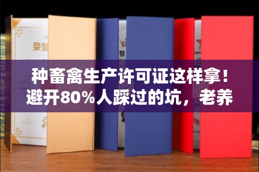 太原种畜禽生产许可证这样拿!避开80%人踩过的坑,老养殖户悄悄告诉你