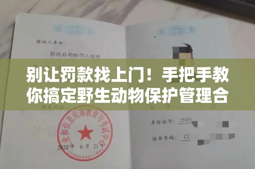 太原别让罚款找上门!手把手教你搞定野生动物保护管理合法使用证明