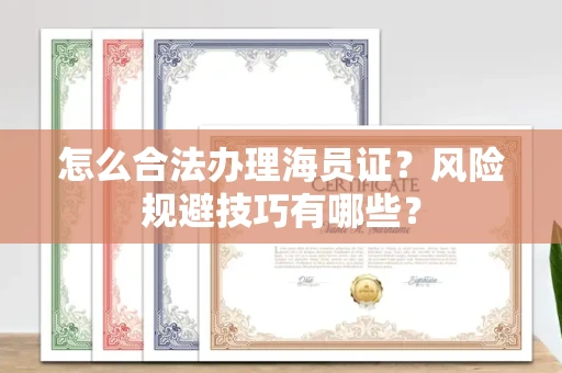 太原怎么合法办理海员证?风险规避技巧有哪些?