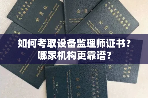 太原如何考取设备监理师证书?哪家机构更靠谱?