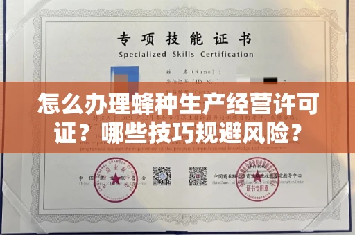 太原怎么办理蜂种生产经营许可证?哪些技巧规避风险?