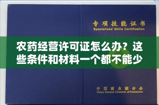 太原农药经营许可证怎么办?这些条件和材料一个都不能少!