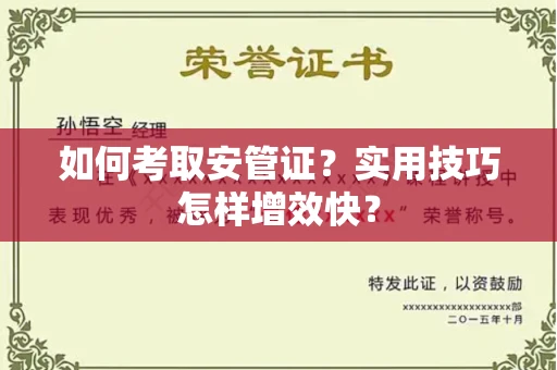 太原如何考取安管证?实用技巧怎样增效快?
