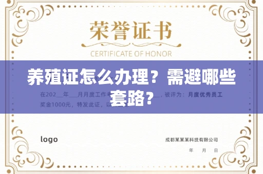 太原养殖证怎么办理?需避哪些套路?