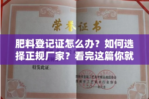 太原肥料登记证怎么办?如何选择正规厂家?看完这篇你就懂了