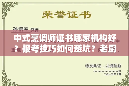 太原中式烹调师证书哪家机构好?报考技巧如何避坑?老厨师血泪经验分享