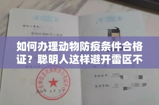 太原如何办理动物防疫条件合格证?聪明人这样避开雷区不翻车