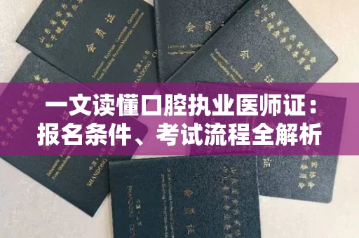 太原一文读懂口腔执业医师证：报名条件、考试流程全解析