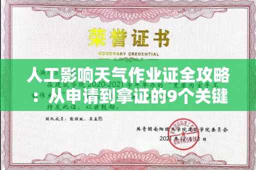 太原人工影响天气作业证全攻略:从申请到拿证的9个关键点