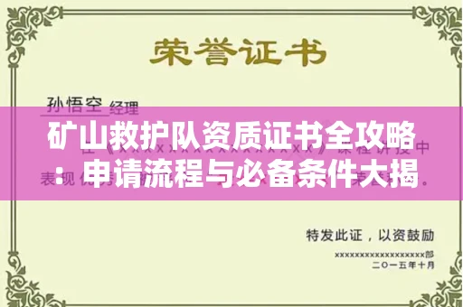 太原矿山救护队资质证书全攻略:申请流程与必备条件大揭秘!