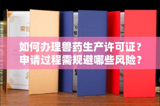 太原如何办理兽药生产许可证?申请过程需规避哪些风险?