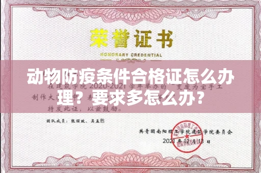太原动物防疫条件合格证怎么办理?要求多怎么办?