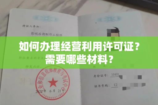 太原如何办理经营利用许可证?需要哪些材料?