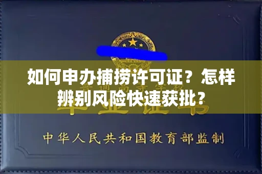 太原如何申办捕捞许可证?怎样辨别风险快速获批?